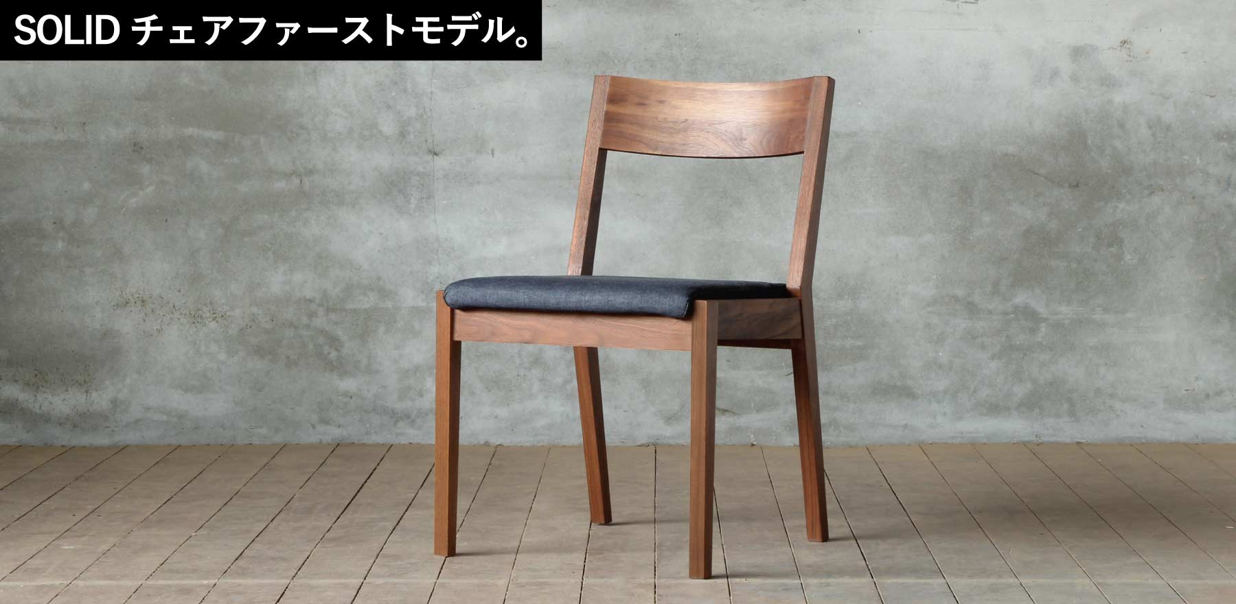 無垢材を生かしたショートアームハンギングチェア｜SOLID横浜