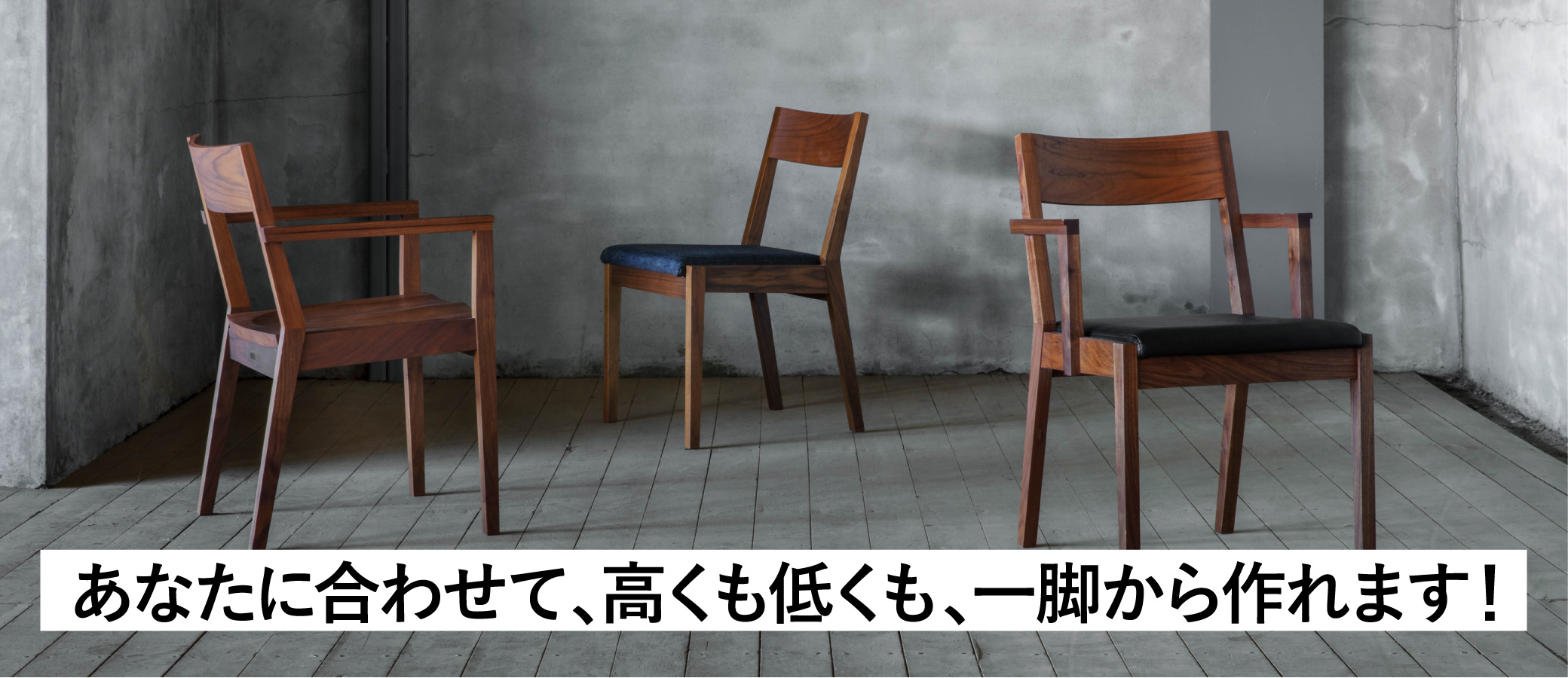 高さオーダー可能。あなただけのマイチェア選び｜SOLID福岡
