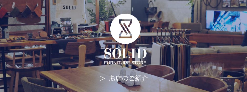 SOLID福岡|永く使える天然木の家具専門店 SOLID福岡|永く使える天然木の家具専門店