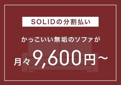 SOLID福岡店では分割手数料無料の支払いが始まりました。引っ越しなど一度の出費がかさばるときに家具購入時も分割を使えます