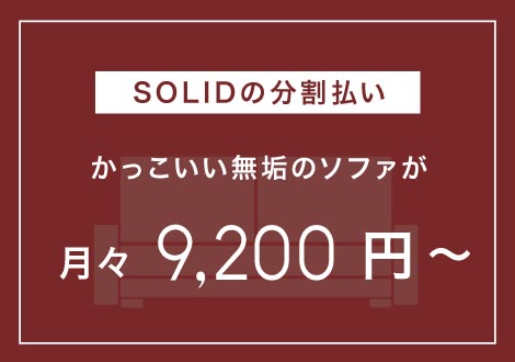 SOLID福岡店では分割手数料無料の支払いが始まりました。引っ越しなど一度の出費がかさばるときに家具購入時も分割を使えます