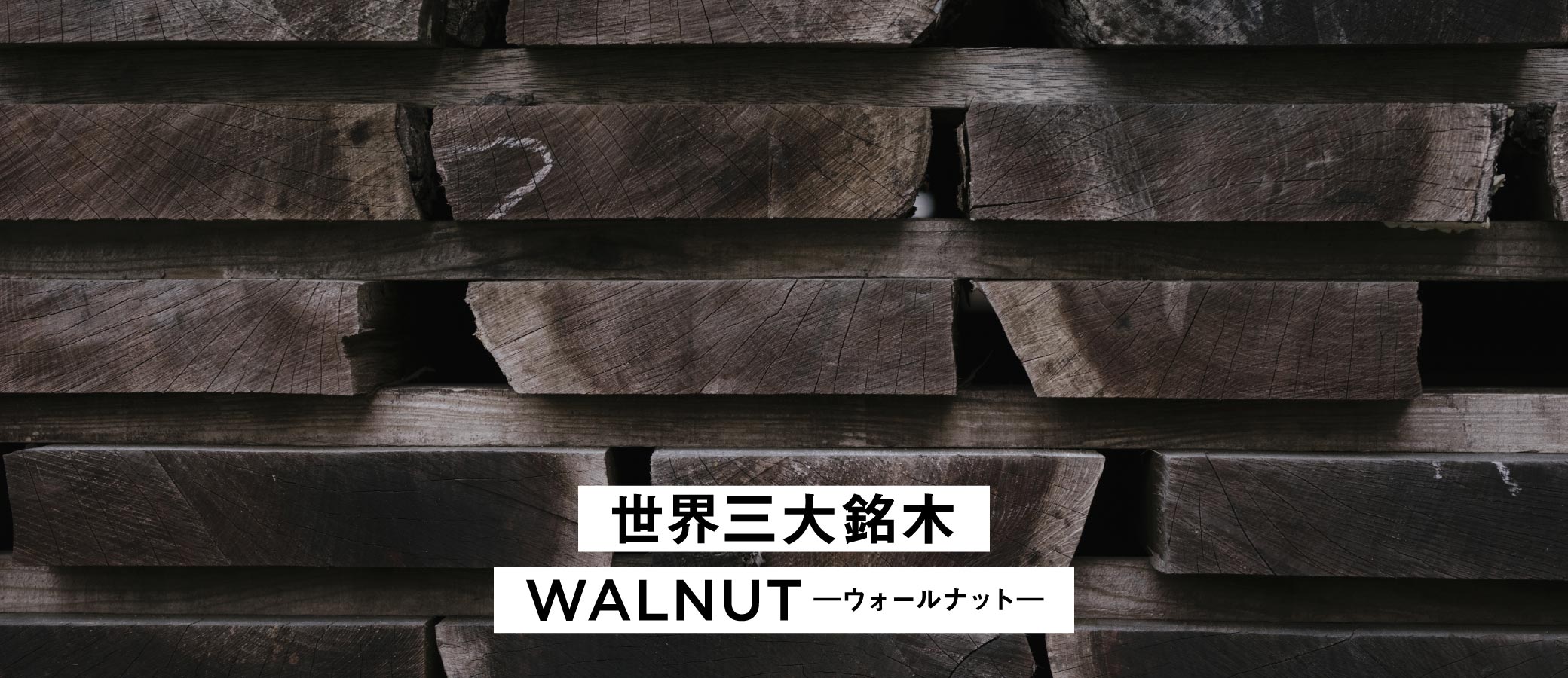世界三大銘木のひとつであるウォールナット。SOLID大阪店の家具は、無垢のウォールナットを贅沢に使用しています。